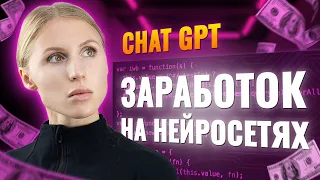 7 идей Как заработать с ChatGPT | искусственный интеллект [OpenAI]