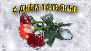 ТАТЬЯНЕ Красивая видео открытка в Татьянин День