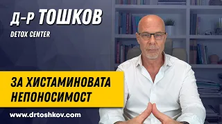 д-р Тошков за хистаминовата непоносимост