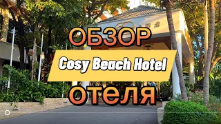 УЖАСНЫЙ НОМЕР | Обзор отеля Cosy Beach Hotel | Нам заменили номер!!!