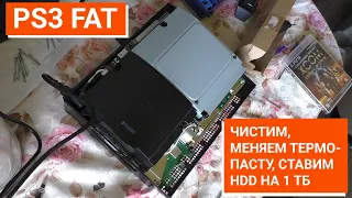 Впервые разбираю PS3 Fat 80Gb толстушку, чистим, меняем термо пасту, ставим HDD на 1 Тб