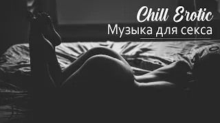 Нежная музыка для секса | Романтическая музыка для двоих | Erotic Lounge Music