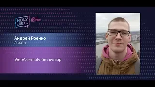 Андрей Роенко — WebAssembly без купюр