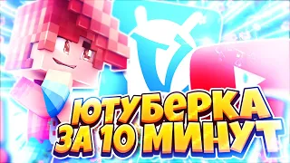 КАК ПОЛУЧИТЬ ЮТУБЕРКУ НА VIMEWORLD ?! ЮТУБЕРКА НА ВАЙМЕ БЕЗ 10К ПОДПИСЧИКОВ ?