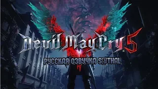 Devil May Cry 5 (E3 2018) - Русская озвучка S@thal