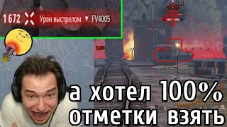 Зачем Вы так с НИМ? а Блогер всего лишь 100% ОТМЕТКИ на Объект 279 (р) ХОТЕЛ ВЗЯТЬ…