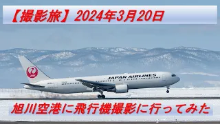【撮影旅】旭川空港に飛行機撮影に行ってみた 2024年3月20日【2024】