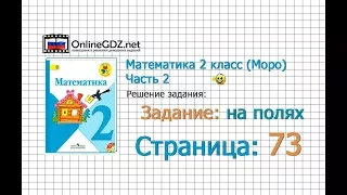 Страница 73 Задание на полях – Математика 2 класс (Моро) Часть 2