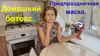 Маска с крахмалом - эффект ботокса. Лифтинг и омоложение.