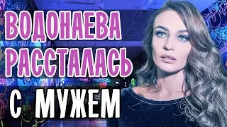 АЛЕНА ВОДОНАЕВА РАССТАЛАСЬ С МУЖЕМ