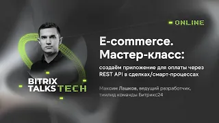 Bitrix Talks Tech. E-commerce.Создаём приложение для оплаты через REST API в сделках/смарт-процессах