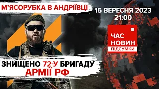 ⚡️ШУФРИЧА судять!🤔Мобілізація жінок😢ТРАГЕДІЯ у Лівії. 569 день | Час новин: підсумки - 15.09.2023