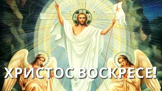 Христос Воскресе! Очень красивая и трогательная Пасхальная песня