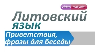 Литовский язык. Приветствия и фразы для беседы