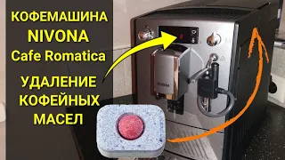 Кофеварка Nivona Cafe Romatica / Промывка (удаление) кофемашины от кофейных масел