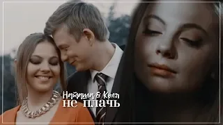 ❖Наташа + Коля | только не плачь...ღ|