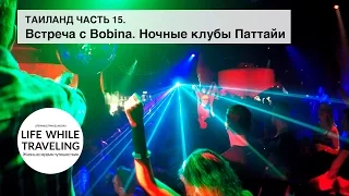 Встреча с Bobina. Ночные клубы Паттайи. Таиланд 2015. Часть 15. __