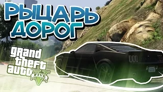 GTA 5 обзор модов - Рыцарь Дорог