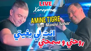Cheb Amine Tigre 2024 Nti Li Beghiti © روحتي و سمحتي | Avec Manini Sahar ( Music Vidéo 2024 )