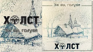 Холст (Kholst) - Уж вы, голуби (Russian traditional song)