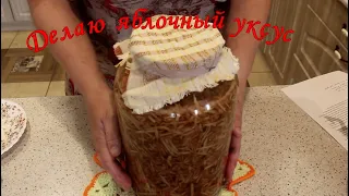 Делаю яблочный уксус