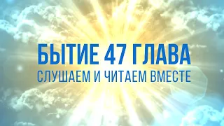 БЫТИЕ глава 47 | Чтение Библии | Библия в современном переводе