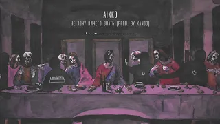 06. aikko - не хочу ничего знать (prod. by KANJO)