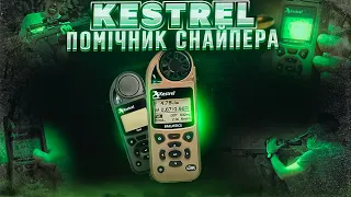 Як рахувати дальній постріл із Kestrel 5700 Ballistics. Збройова Школа 133