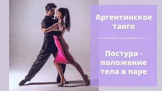 Постура в Танго - Уроки аргентинского танго для начинающих. | The tango posture. (ENG Sub)