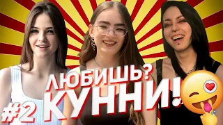 ТЫ ЛЮБИШЬ КУНИ? (опрос девушек #2)