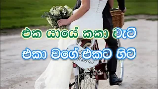 Eka Yaye Kaka Wati karaoke (without voice) - එක යායේ කකා වැටී