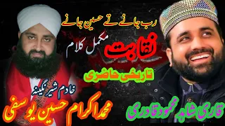 Rabb jany ty Hussain jany. New nqabt by hafiz Muhmmad ikram Hussain yousufi and qari Shahid mehmomd