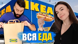 ПРОБУЕМ ЕДУ ИЗ IKEA! ВКУСНО И ДЁШЕВО