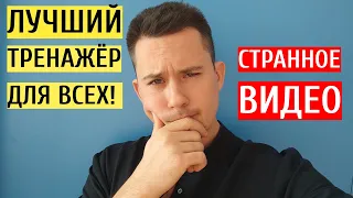 Лучший тренажер для здоровья | Совет хирурга способный изменить твою жизнь