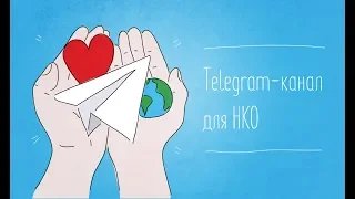 Вебинар «Тelegram-канал для НКО»