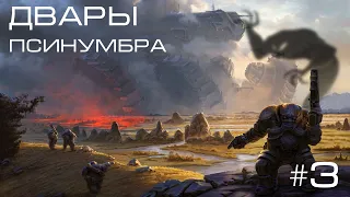 Age of Wonders Planetfall на русском, кругом предатели!!! (Двары-Псинумбра, 3 серия).