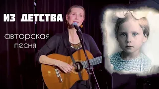 Светлана Копылова - Из детства. Авторская песня