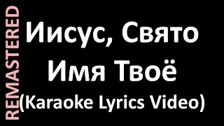 Иисус Свято имя Твоё (Karaoke Lyrics Video)(Remastered)