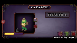 КАК ПОЁТ САХАБУШ НА ОСТРОВЕ САХАБУША!