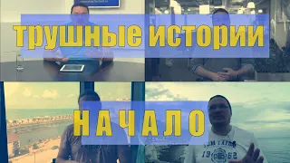 трушные истории. начало | Борис Трушин