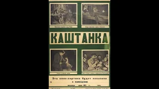 Каштанка 1926