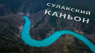 Дагестан, Сулакский каньон, аэросъемка