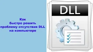 Как быстро решить проблему отсутствия DLL на компьютере