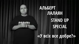 Альберт Лалаян - Stand Up Special - “У всіх все добре?»