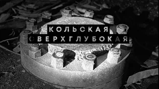 КОЛЬСКАЯ СВЕРХГЛУБОКАЯ, наши дни. ВРАТА В АД, руками не трогать! 12 км под 3емлёй!