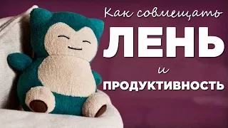 Как лениться и при этом успевать кучу всего