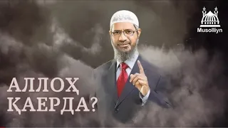 Dr. Zakir Naik / Alloh Qayerda ? / Qisqa Va Aniq Dalillar Bilan Javob Berdi