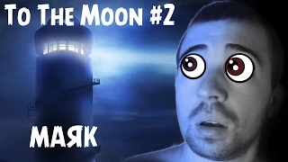 (18+) To The Moon #2 - Маяк