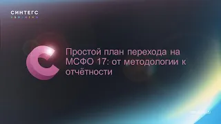 Простой план перехода на МСФО 17: от методологии к отчётности