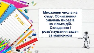 Множення числа на суму. Обчислення значень виразів на кілька дій. Складання і розв’язування задач.